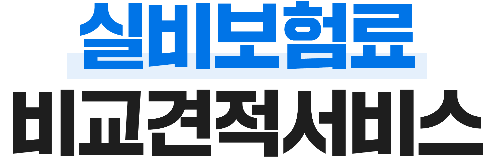 보험료 비교견적서비스